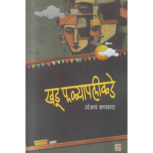 Khadu Falyapalikade By Sanjay Bachhav (खडू फळ्यापलीकडे)