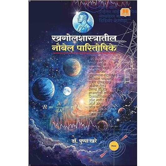 Khagolshastratil Nobel Paritoshike By Dr. Pushpa Khare खगोलशास्त्रातील नोबेल पारितोषिके