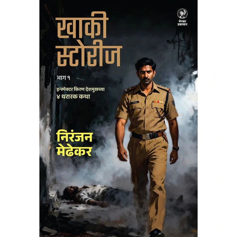 Khaki Stories (खाकी स्टोरीज) By Niranjan Medhekar निरंजन मेढेकर
