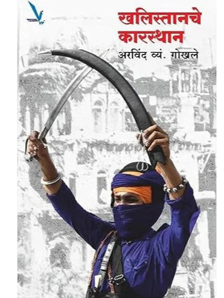 Khalistanche Karasthan By Arvind Gokhale खलिस्तानचे कारस्थान