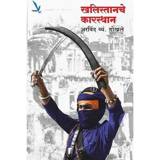 Khalistanche Karasthan By Arvind Gokhale खलिस्तानचे कारस्थान