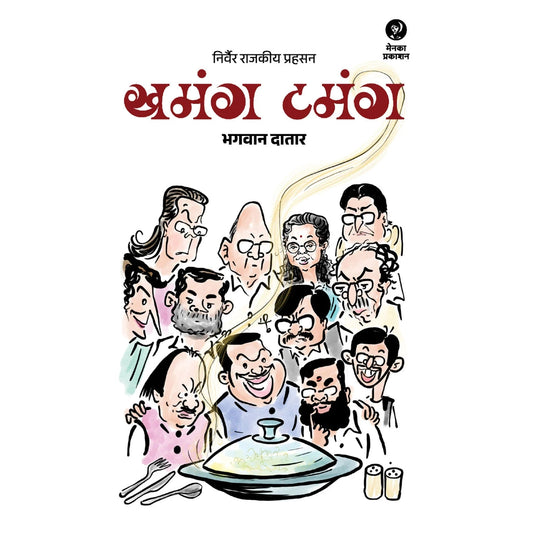 Khamang Tamang By Bhagavan Datar खमंग टमंग भगवान दातार