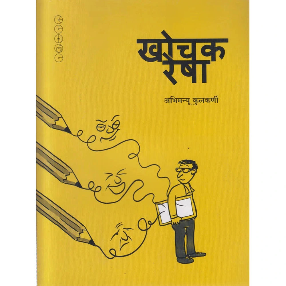 Khochak Resha By Abhimanu Kulkarni खोचक रेषा अभिमन्यू कुलकर्णी