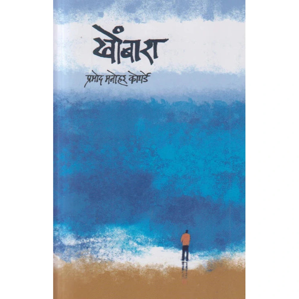 Khombara By Pramod Manohar Koparde खोंबारा