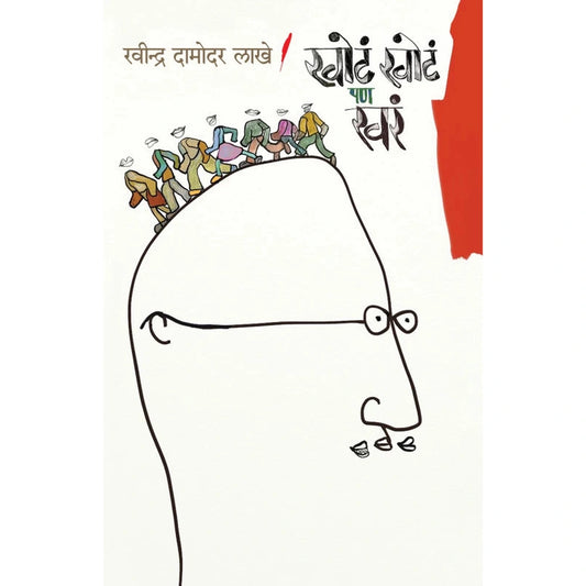 Khota Khota Pan Khara by Ravindra Lakhe खोटं खोटं पण खरं रवींद्र लाखे