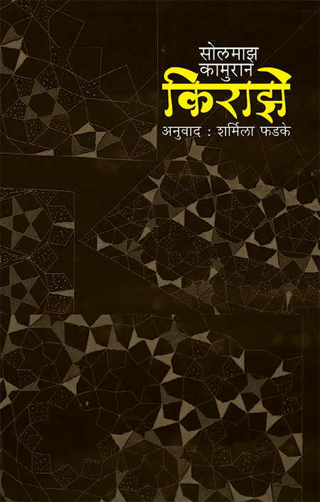 Kiraze by Solmaz kamuran किराझे सोलमाझ कामुरान अनुवाद : शर्मिला फडके