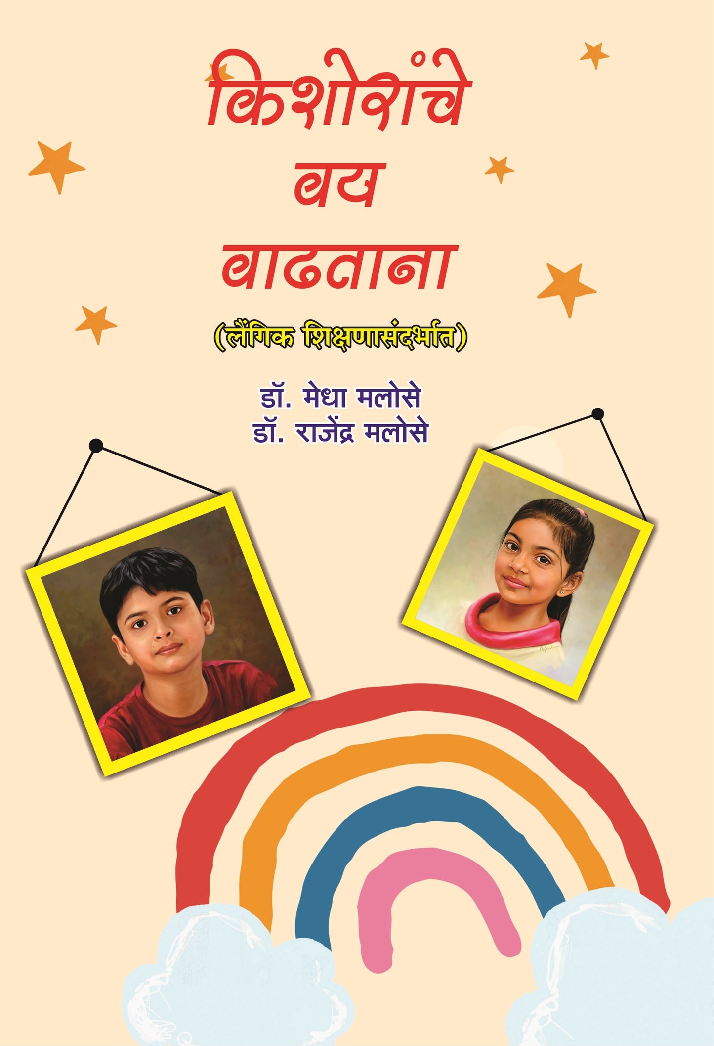 Kishoranche Vay Vadhatana किशोरांचे वय वाढताना by Dr. Rajendra Malose डॉ. राजेंद्र मलोसे