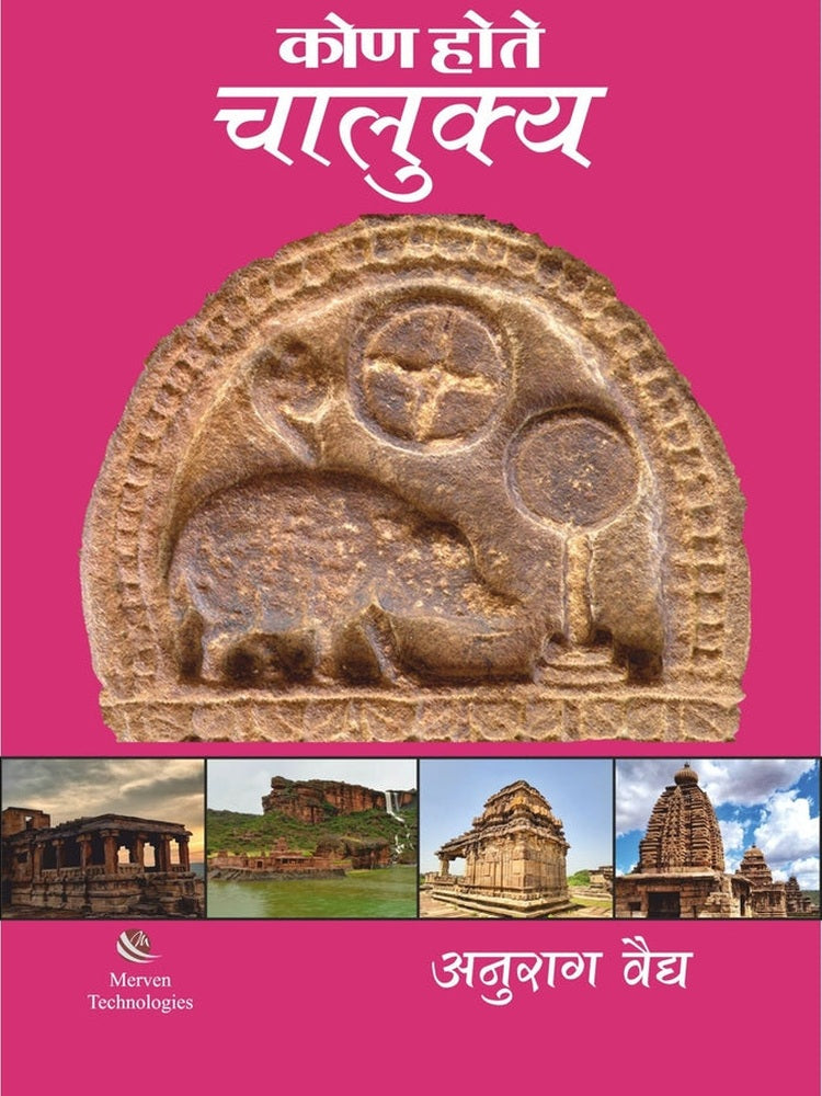 Kon Hote Chalukya कोण होते चालुक्य by Anurag Vaidya