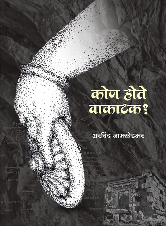 Kon Hote Vakatak ? by Dr. Arvind Jamkhedkar कोण होते वाकाटक