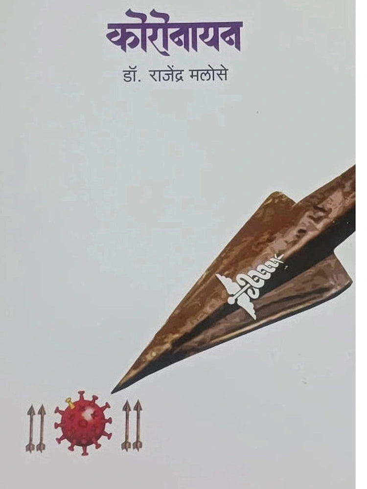 Koronayan by Dr. Rajendra Malose कोरोनायन