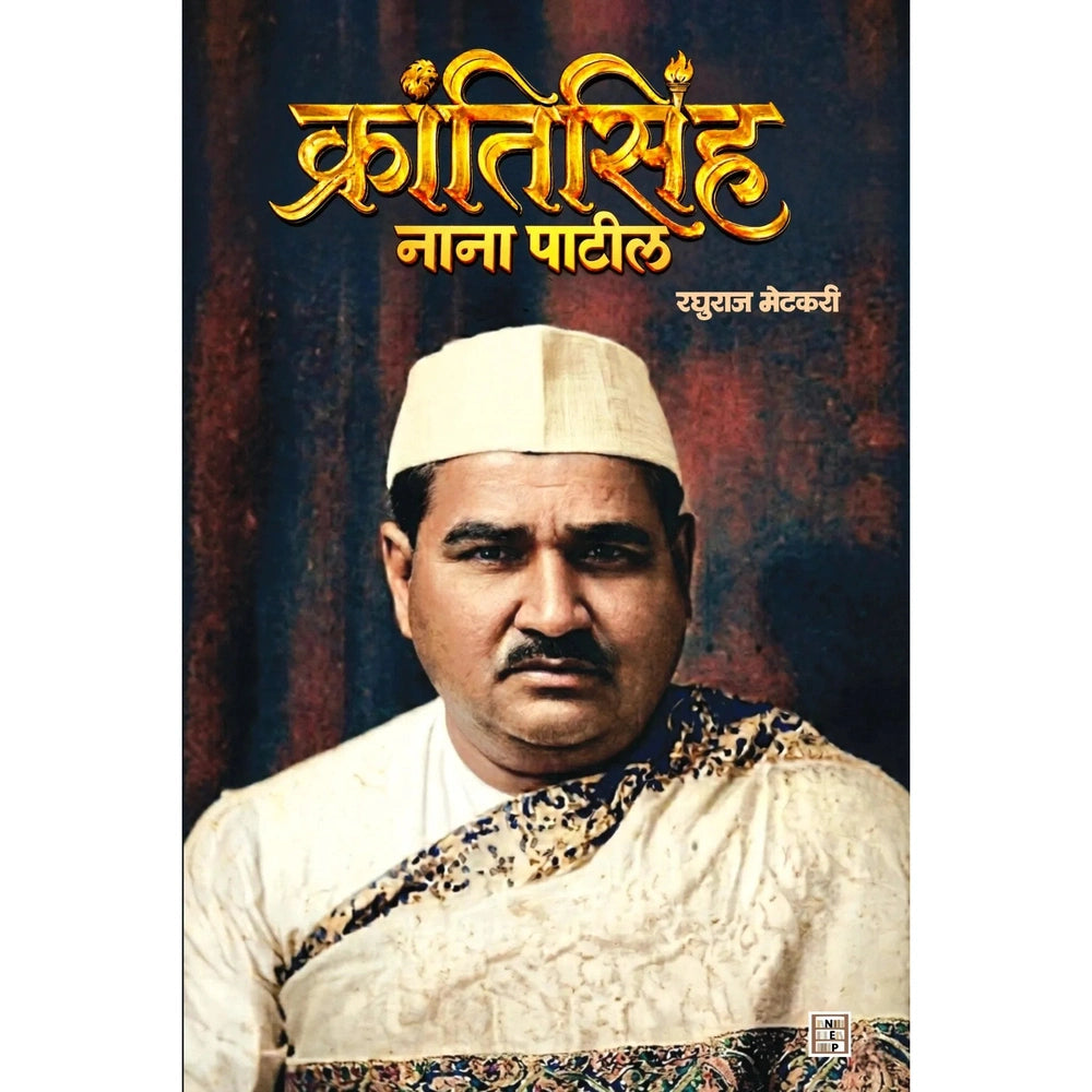 Krantisinha Nana Patil ( क्रांतिसिंह नाना पाटील )by Raghuraj Metkari