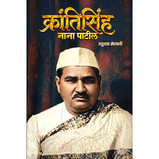 Krantisinha Nana Patil ( क्रांतिसिंह नाना पाटील )by Raghuraj Metkari