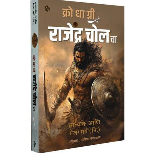 Krodhagni Rajendra Cholacha By Satyaki क्रोधाग्नी राजेंद्र चोल चा - सत्यकी