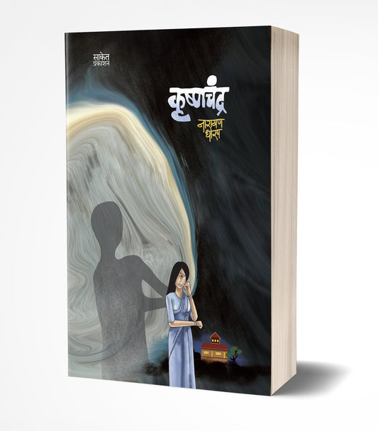 Krushnachandra | рдХреГрд╖реНрдгрдЪрдВрджреНрд░ by AUTHOR :- Narayan Dharap