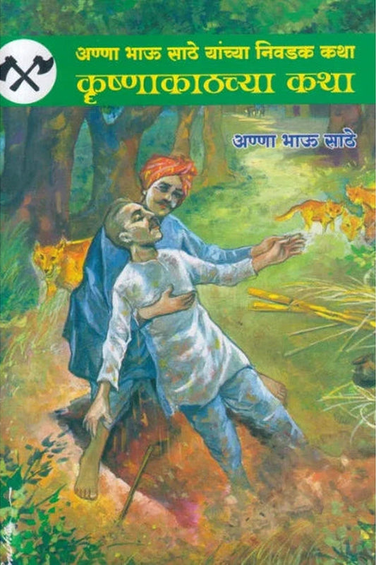 Krushnakathchya Katha рдХреГрд╖реНрдгрд╛рдХрд╛рдардЪреНрдпрд╛ рдХрдерд╛ by Anna Bhau Sathe рдЕрдгреНрдгрд╛ рднрд╛рдК рд╕рд╛рдареЗ