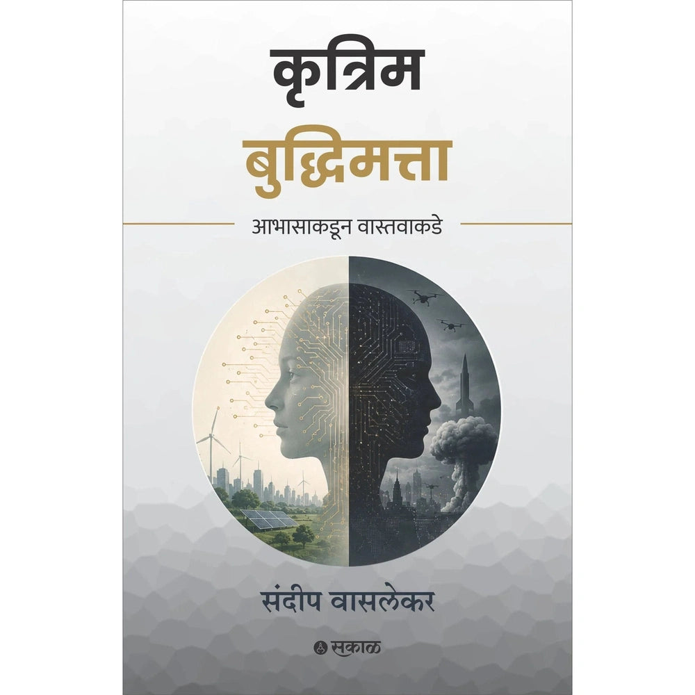Krutrim Buddhimatta by Sundeep Waslekar कृत्रिम बुद्धिमत्ता