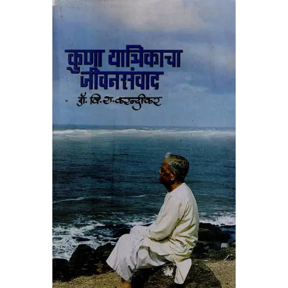 Kuna Yatrikacha Jivan Samvad