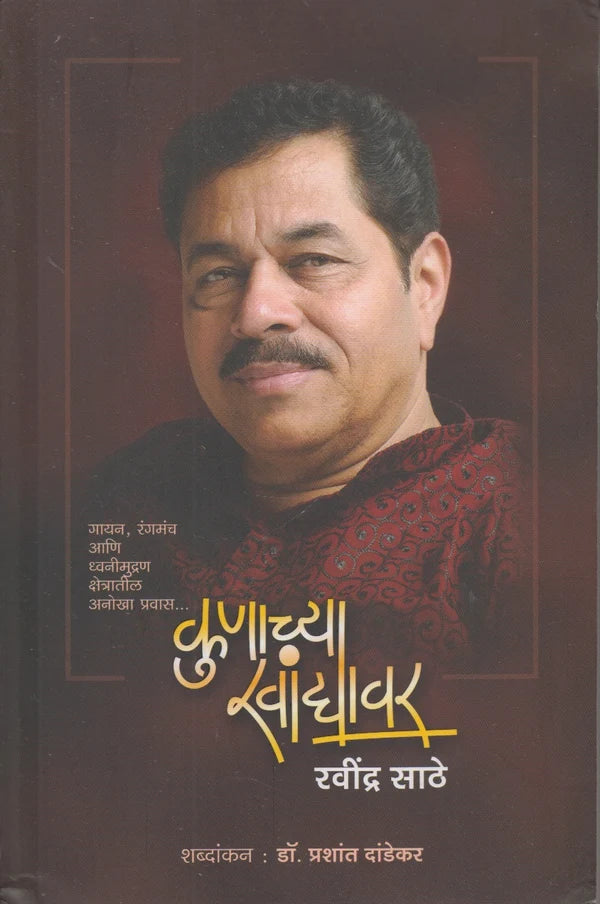 Kunachya Khandyavr By Ravindra Sathe कुणाच्या खांद्यावर