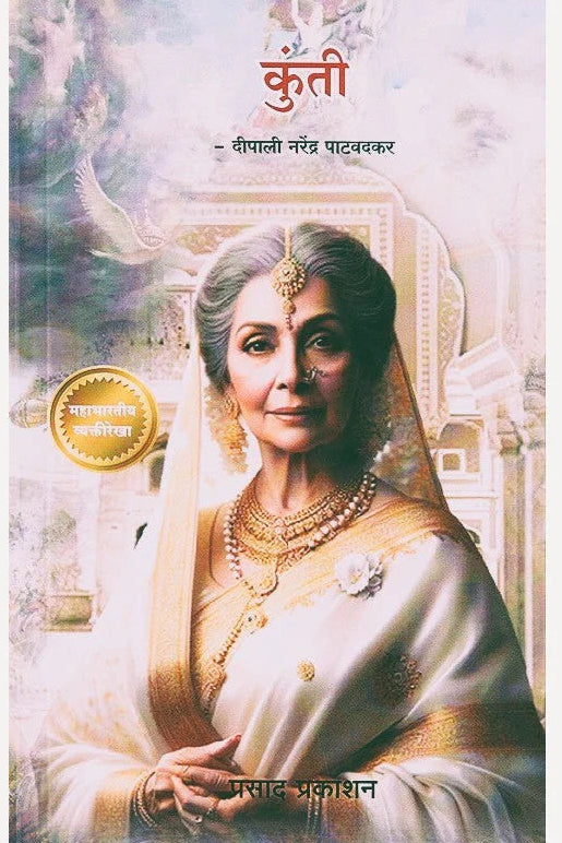 Kunti By Deepali Narendra Patawadkar (कुंती)