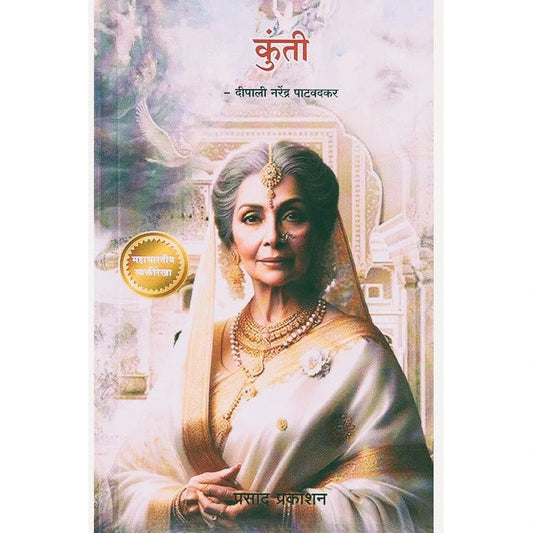 Kunti By Deepali Narendra Patawadkar (कुंती)