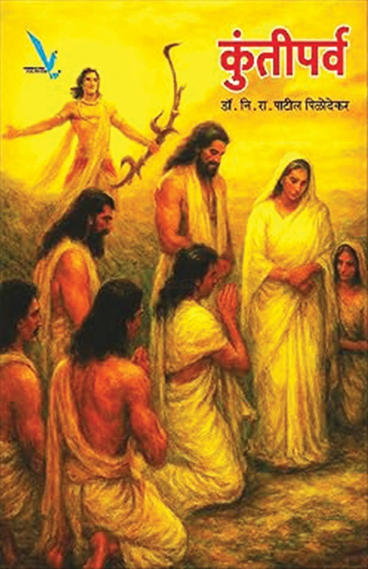 Kuntiparva By N. R. Patil Pilodekar कुंतीपर्व नि. रा. पाटील पिळोदेकर