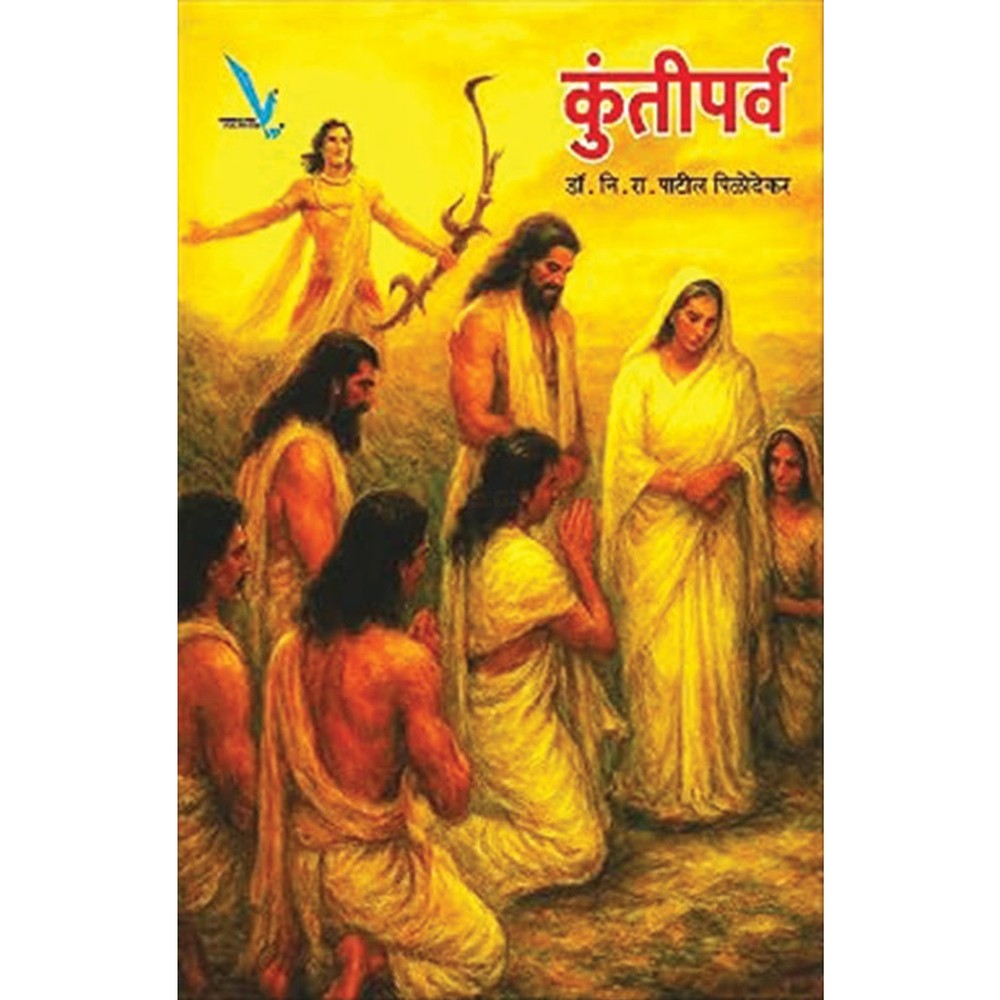 Kuntiparva By N. R. Patil Pilodekar कुंतीपर्व नि. रा. पाटील पिळोदेकर