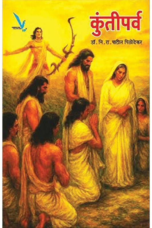 Kuntiparva By N R Patil Pilodekar рдХреБрдВрддреАрдкрд░реНрд╡ рдирд┐ рд░рд╛ рдкрд╛рдЯреАрд▓ рдкрд┐рд│реЛрджреЗрдХрд░
