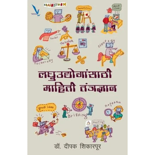 Laghuudogasathi Mahiti Tantradnyan लघुउद्योगांसाठी माहिती तंत्रज्ञान by Dipak shikarpur