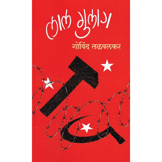 Lal Gulag By Govind Talvalkar लाल गुलाग गोविंद तळवलकर