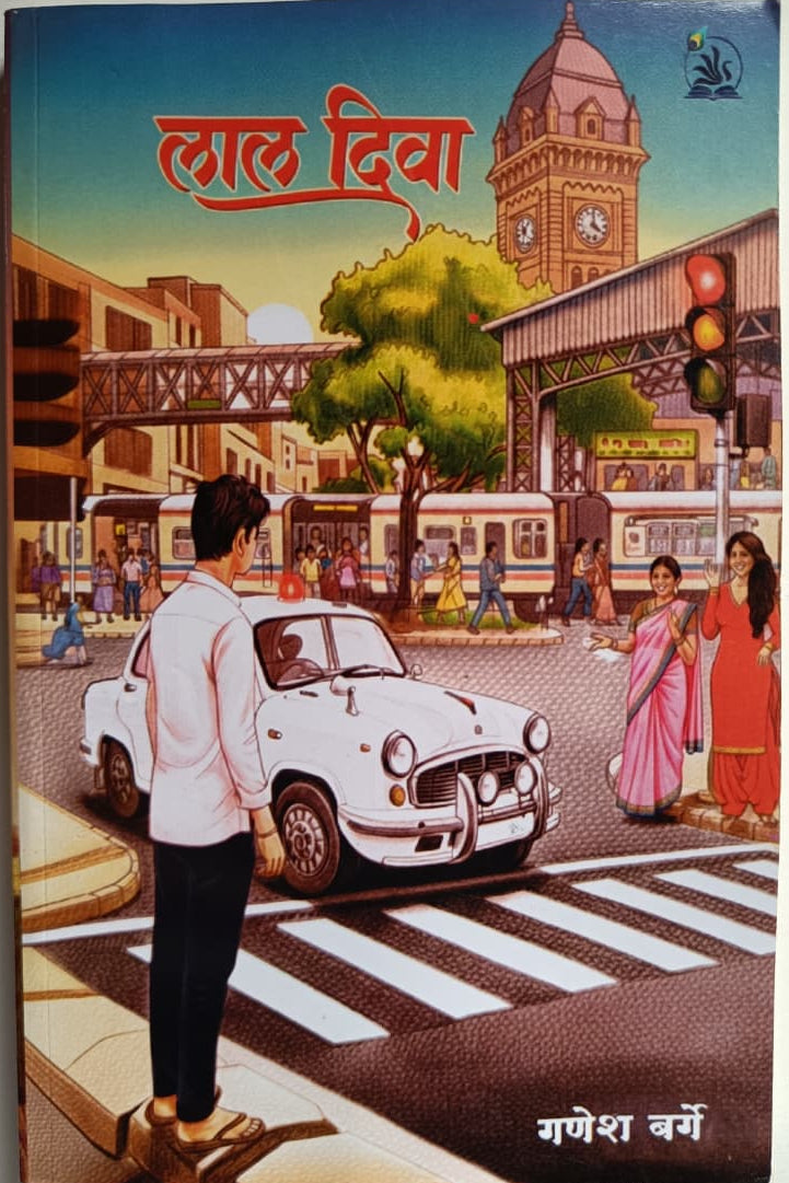 Lala Diwa By Ganesh Barge लाल दिवा गणेश बर्गे