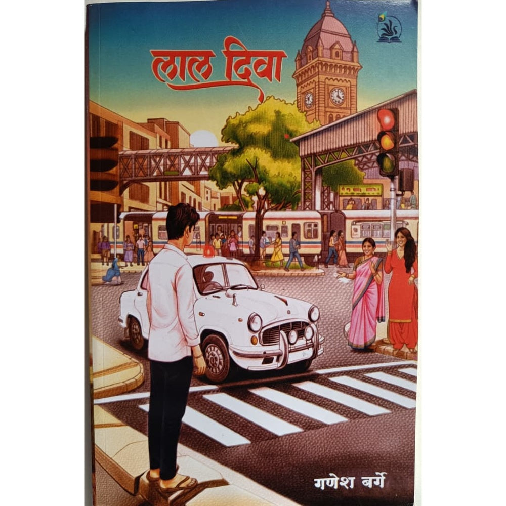 Lala Diwa By Ganesh Barge लाल दिवा गणेश बर्गे