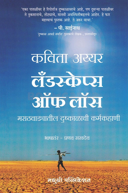 लँडस्केप्स ऑफ लॉस – कविता अय्यर