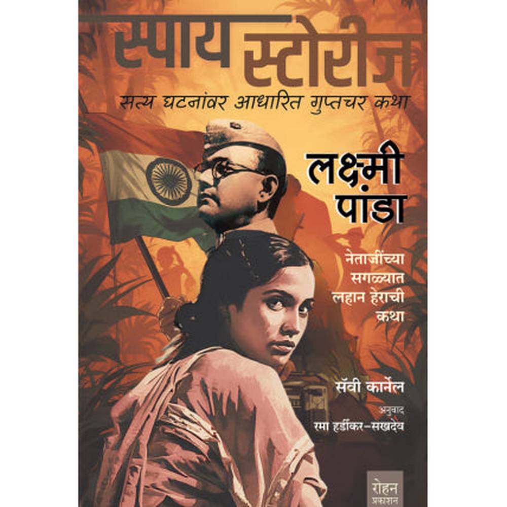 Laxmi Panda By Pranav Sakhadev लक्ष्मी पांडा नेताजींच्या सगळ्यात लहान हेराची कथा लेखक : सॅवी कार्नेल अनुवाद : रमा हर्डीकर-सखदेव
