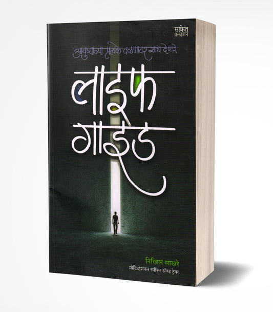 Life Guide | рд▓рд╛рдЗрдл рдЧрд╛рдЗрдб by AUTHOR :- Nikhil Sakhare