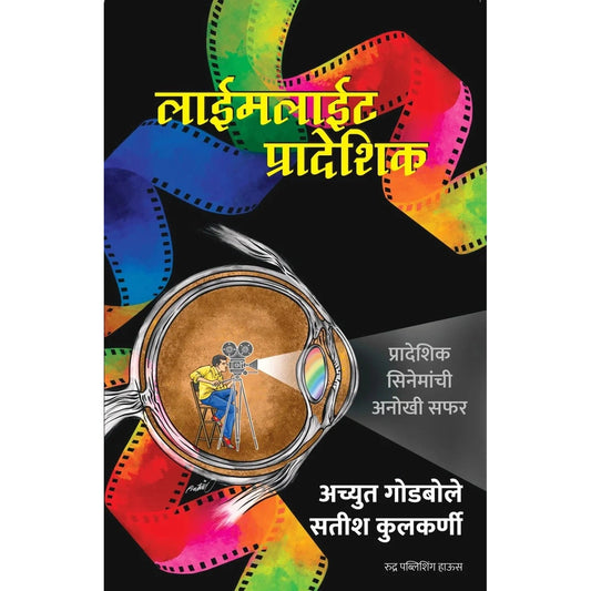 Limelight Pradeshik By Achyut Godbole, Satish Kulkarni लाईमलाईट प्रादेशिक - लेखक - अच्युत गोडबोले, सतीश कुलकर्णी
