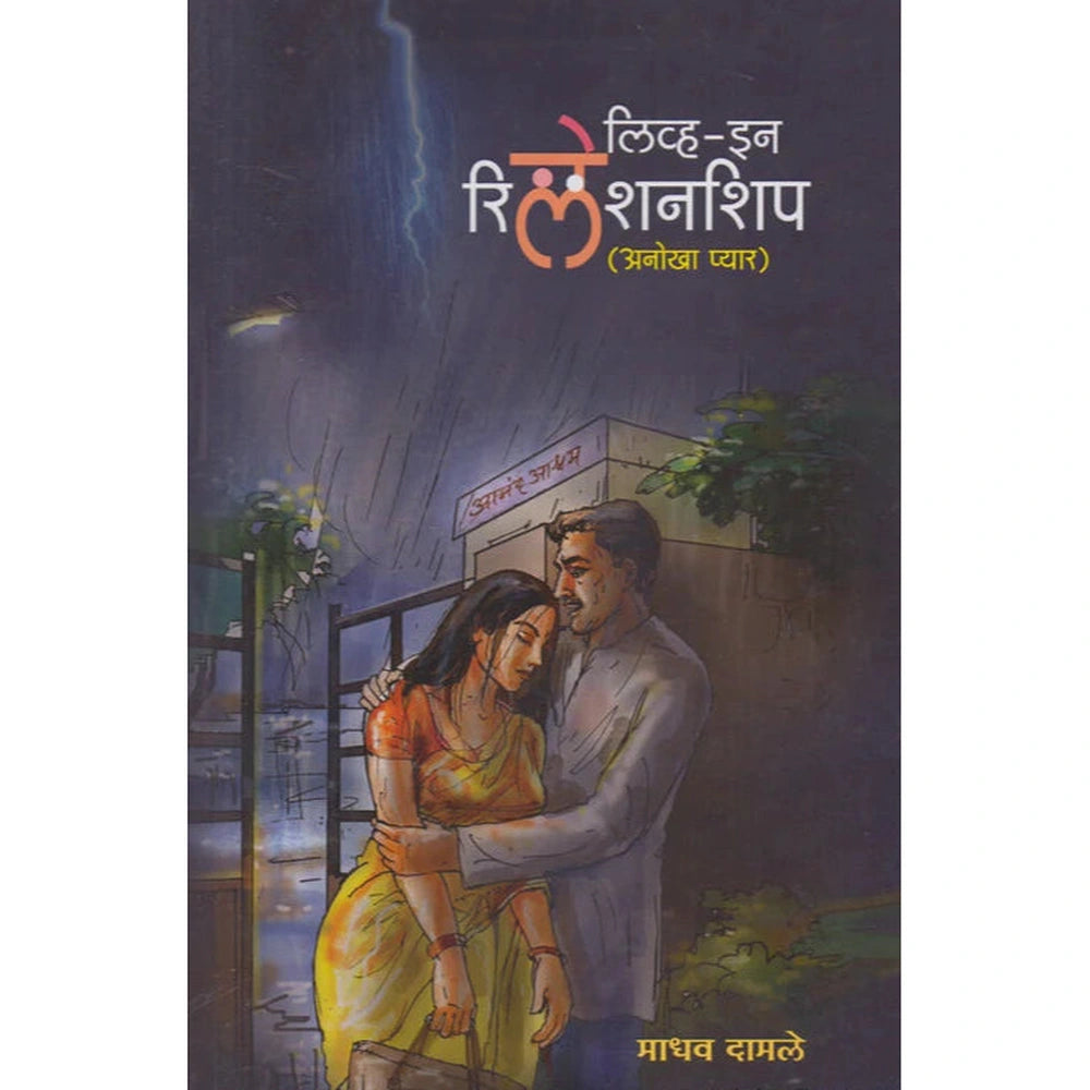 Live In Relationship By Madhav Damale लिव्ह इन रिलेशनशिप