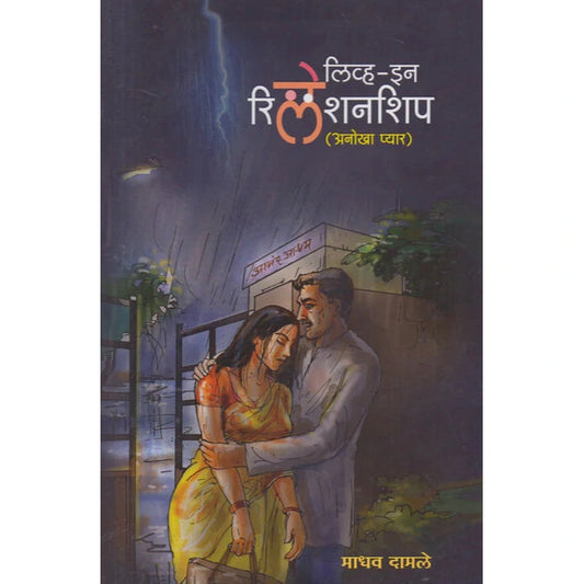 Live In Relationship By Madhav Damale लिव्ह इन रिलेशनशिप