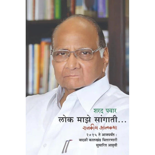 Lok Maze Sangati (Navin Sanksipt Aavruti) By Sharad Pawar рд▓реЛрдХ рдорд╛рдЭреЗ рд╕рд╛рдВрдЧрд╛рддреА рдирд╡реАрди рд╕рдВрдХреНрд╖рд┐рдкреНрдд рдЖрд╡реГрддреНрддреНрддреА рд░рд╛рдЬрдХреАрдп рдЖрддреНрдордХрдерд╛)