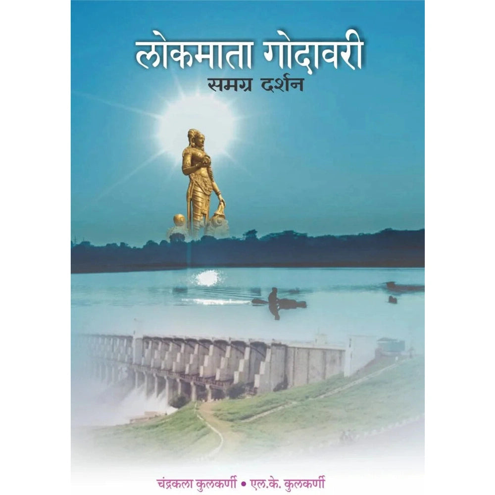Lokmata Godavari लोकमाता गोदावरी By Chandrakant Kulkarni L K Kulkarni चंंद्रकला कुलकर्णी एल के कुलकर्णी