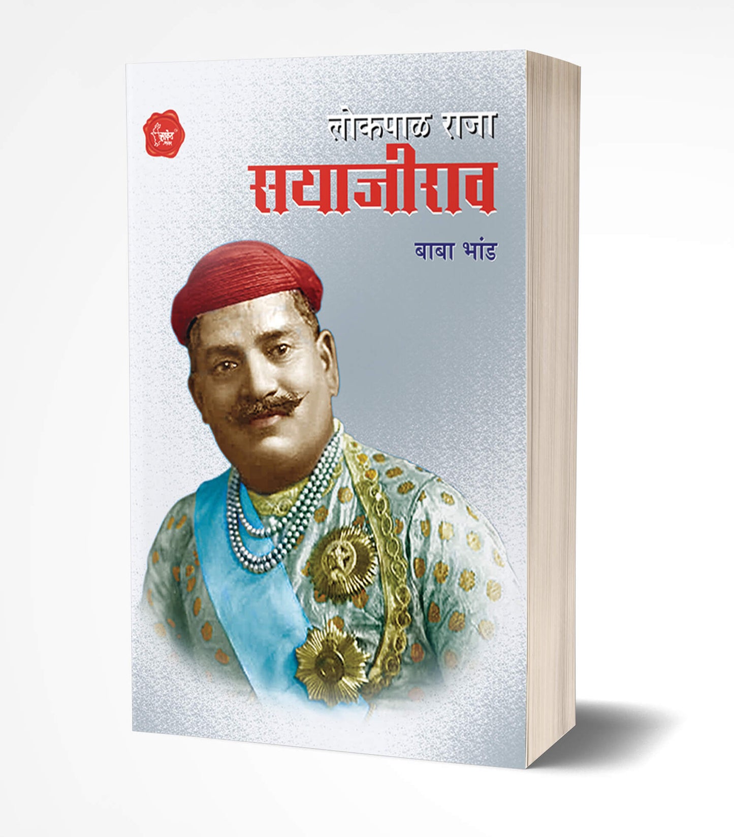 Lokpalraja Sayajirao | लोकपाळ राजा सयाजीराव by AUTHOR :- Baba Bhand