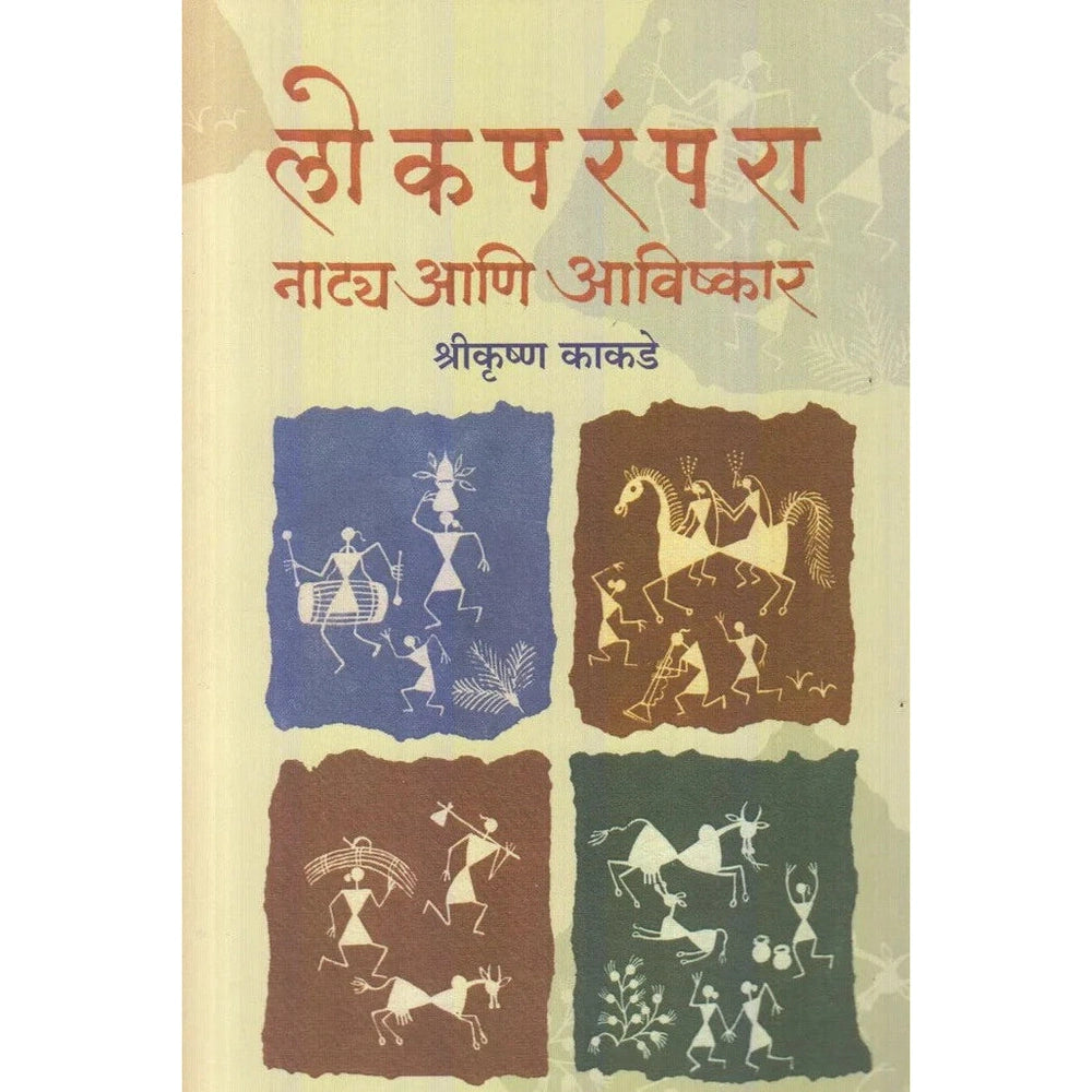 Lokparampara Naatya Aani Avishkar By Shrikurshn Kakade (लोकपरंपरा नाट्य आणि अविष्कार)