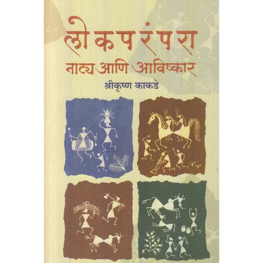 Lokparampara Naatya Aani Avishkar By Shrikurshn Kakade (लोकपरंपरा नाट्य आणि अविष्कार)