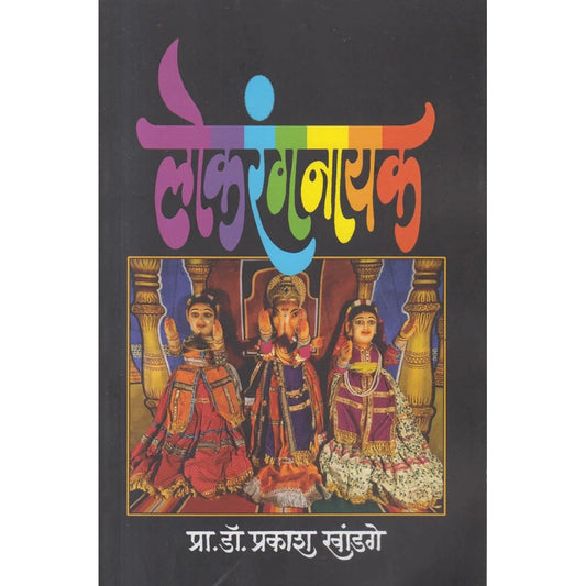 Lokrangnayak By Pra.Dr. Prakash Khandage लोकरंगनायक