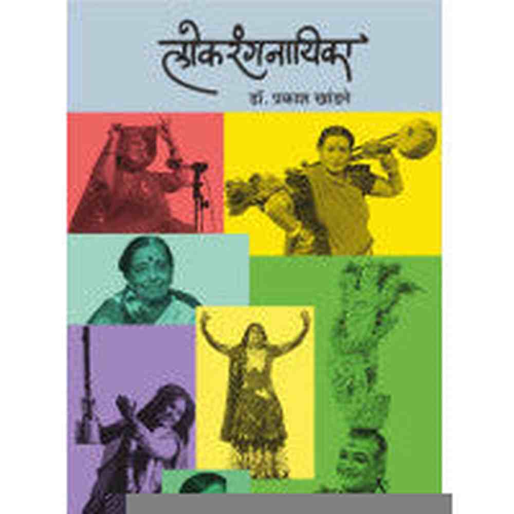 Lokrangnayika By Dr. Prakash Khandge लोकरंगनायिका डॉ. प्रकाश खांडगे