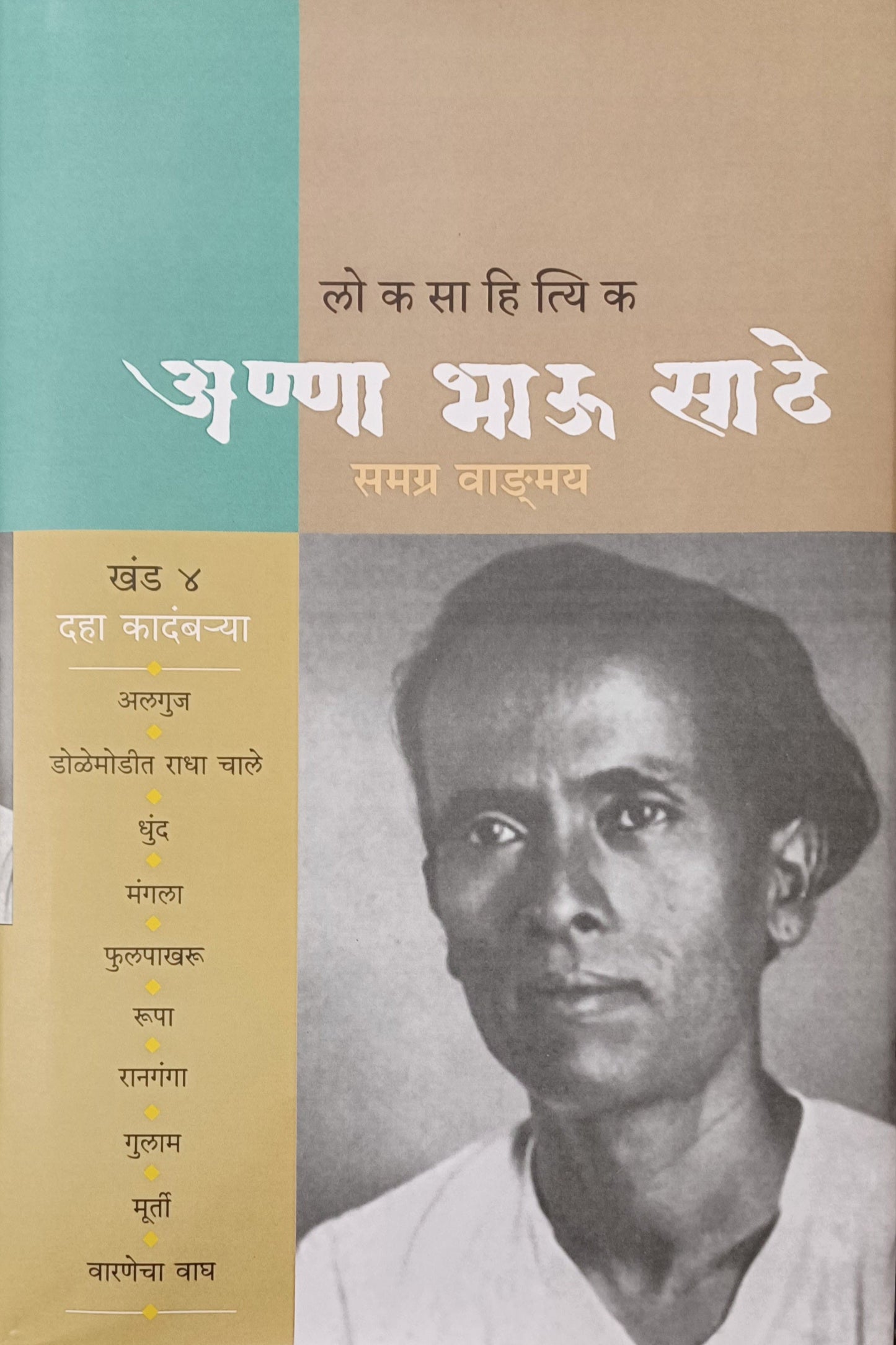 Loksahityik Annabhau Sathe Samagra Vangmay Khand 4 (लोकसाहित्यिक अण्णा भाऊ साठे समग्र वाड.मय खंड ४)