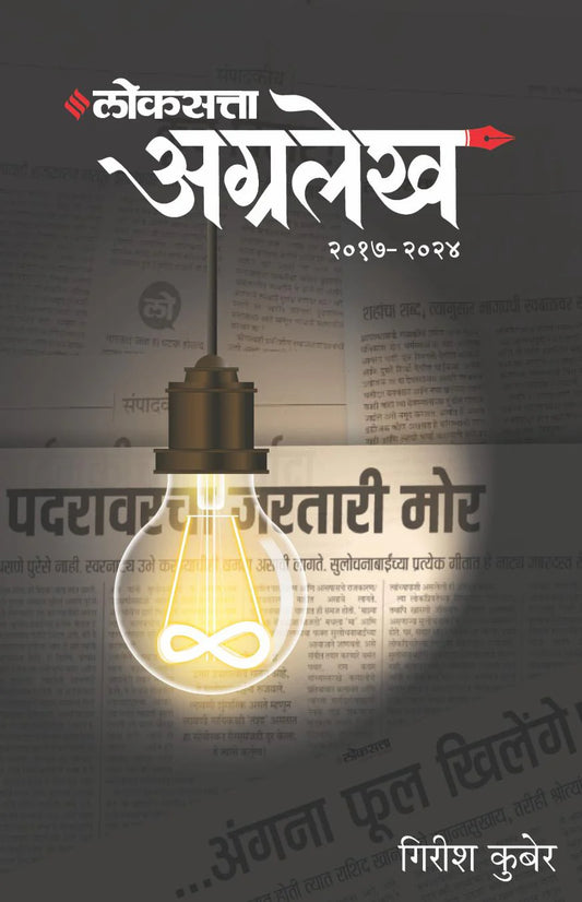 Loksatta Agralekh By Girish Kuber लोकसत्ता अग्रलेख खंड २
