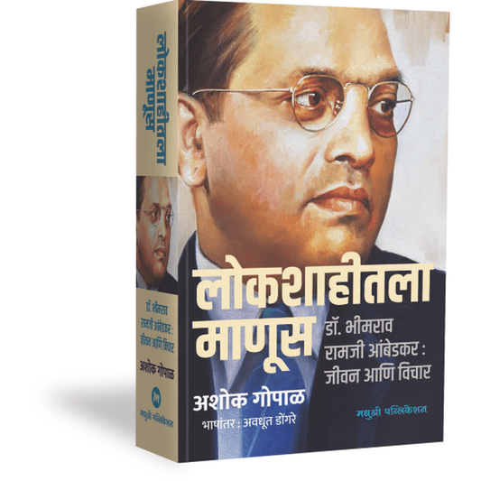 Lokshahitala Manus By Ashok Gopal, Avadhut Dongare लोकशाहीतला माणूस