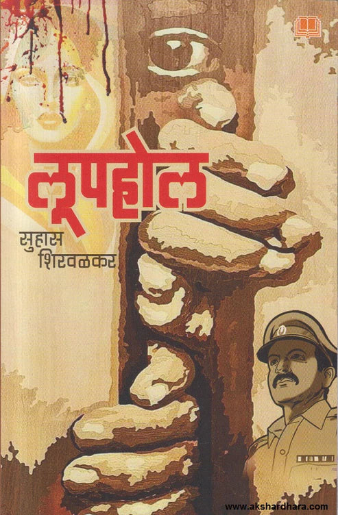 Loophole рд▓реВрдкрд╣реЛрд▓ by Suhas Shirvalkar