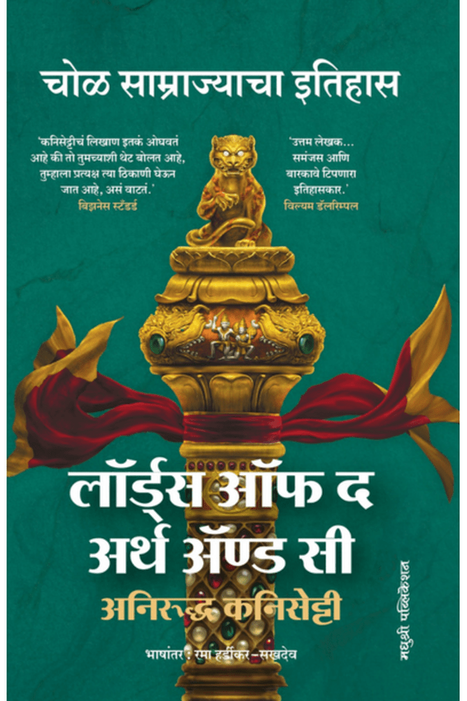 Lords Of The Earth And Sea Aniruddha Kanisetty लॉर्ड्स ऑफ द अर्थ ॲण्ड सी चोळ साम्राज्याचा इतिहास अनिरुद्ध कनिसेट्टी