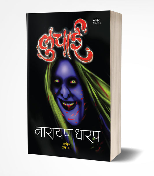 Luchai | рд▓реБрдЪрд╛рдИ by AUTHOR :- Narayan Dharap